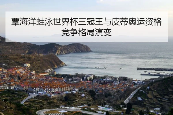 tan-hai-yang-wa-yong-shi-jie-bei-san-guan-wang-yu-pi-di-ao-yun-zi-ge-jing-zheng-ge-ju-yan-bian-2-937.jpg