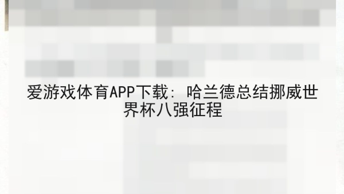 爱游戏体育APP下载: 哈兰德总结挪威世界杯八强征程