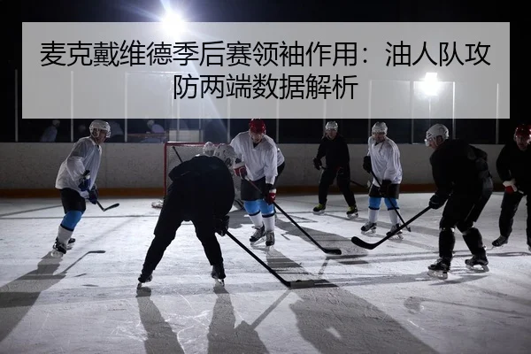 mai-ke-dai-wei-de-ji-hou-sai-ling-xiu-zuo-yong-you-ren-dui-gong-fang-liang-duan-shu-ju-jie-xi-3-938.jpg