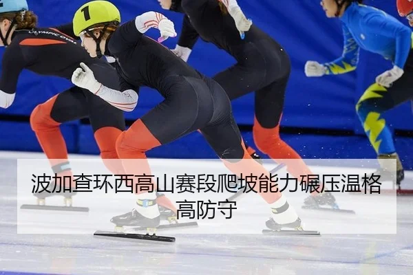 波加查环西高山赛段爬坡能力碾压温格高防守