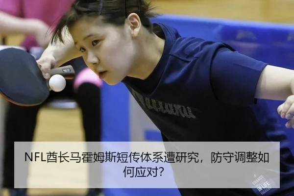 NFL酋长马霍姆斯短传体系遭研究，防守调整如何应对？