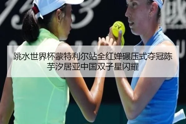 tiao-shui-shi-jie-bei-meng-te-li-er-zhan-quan-hong-chan-nian-ya-shi-duo-guan-chen-yu-xi-ju-ya-zhong-guo-shuang-zi-xing-2-509.jpg