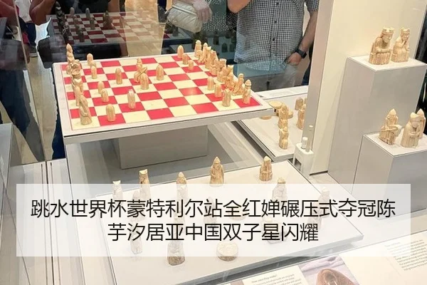 跳水世界杯蒙特利尔站全红婵碾压式夺冠陈芋汐居亚中国双子星闪耀
