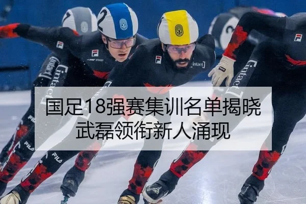 国足18强赛集训名单揭晓 武磊领衔新人涌现