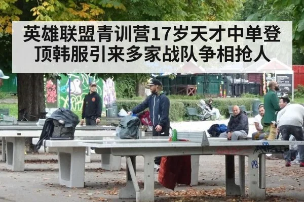 英雄联盟青训营17岁天才中单登顶韩服引来多家战队争相抢人
