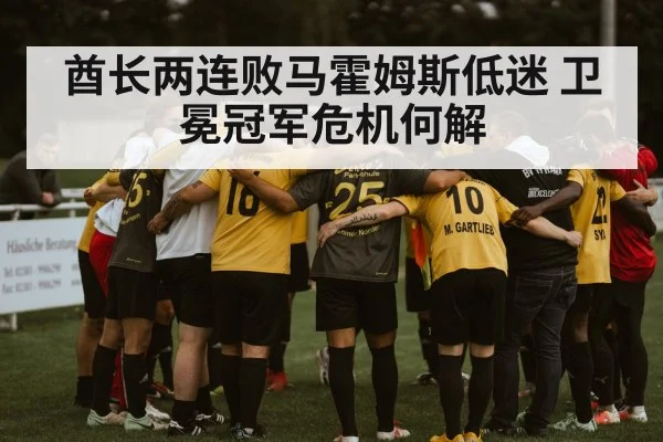 酋长两连败马霍姆斯低迷 卫冕冠军危机何解