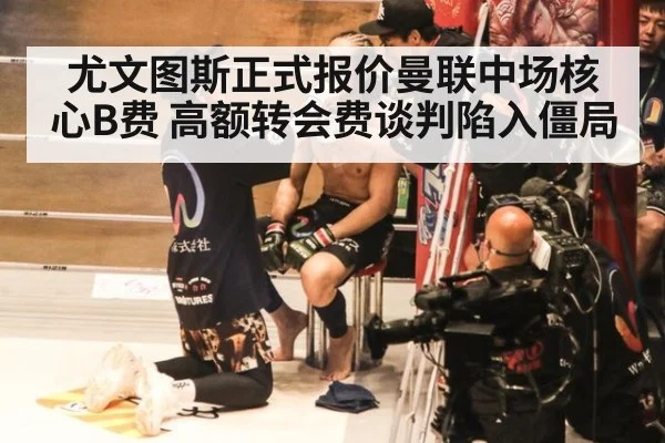 尤文图斯正式报价曼联中场核心B费 高额转会费谈判陷入僵局