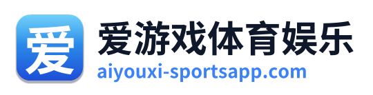 爱游戏体育娱乐